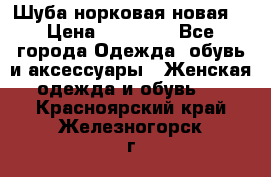 Шуба норковая новая  › Цена ­ 28 000 - Все города Одежда, обувь и аксессуары » Женская одежда и обувь   . Красноярский край,Железногорск г.